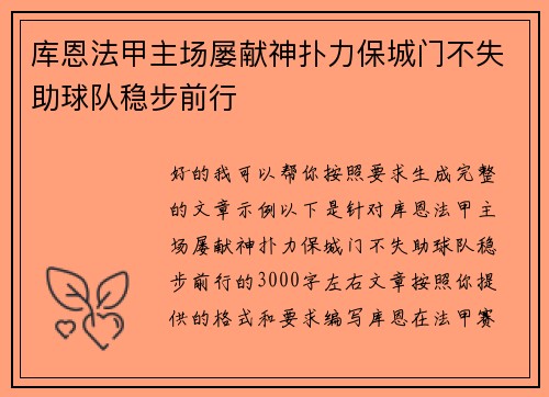 库恩法甲主场屡献神扑力保城门不失助球队稳步前行 库恩法甲主场屡献神扑力保城门不失助球队稳步前行