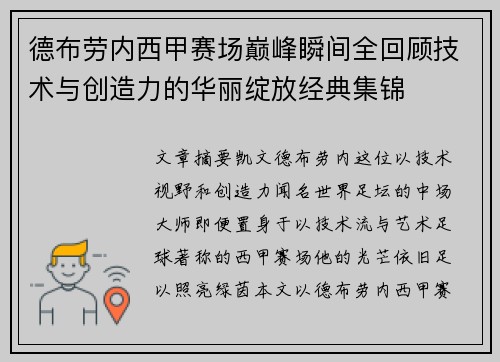 德布劳内西甲赛场巅峰瞬间全回顾技术与创造力的华丽绽放经典集锦 德布劳内西甲赛场巅峰瞬间全回顾技术与创造力的华丽绽放经典集锦