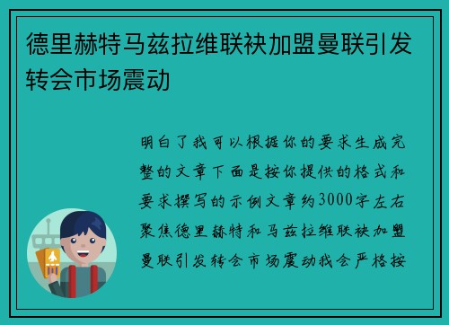 德里赫特马兹拉维联袂加盟曼联引发转会市场震动