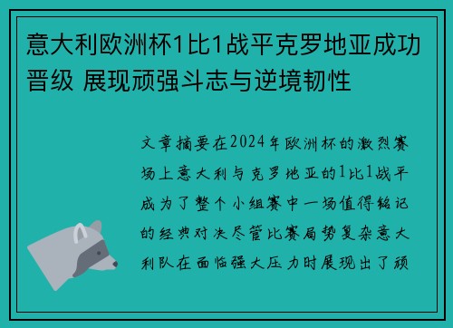 意大利欧洲杯1比1战平克罗地亚成功晋级 展现顽强斗志与逆境韧性 意大利欧洲杯1比1战平克罗地亚成功晋级 展现顽强斗志与逆境韧性