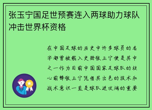 张玉宁国足世预赛连入两球助力球队冲击世界杯资格 张玉宁国足世预赛连入两球助力球队冲击世界杯资格