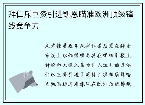 拜仁斥巨资引进凯恩瞄准欧洲顶级锋线竞争力 拜仁斥巨资引进凯恩瞄准欧洲顶级锋线竞争力