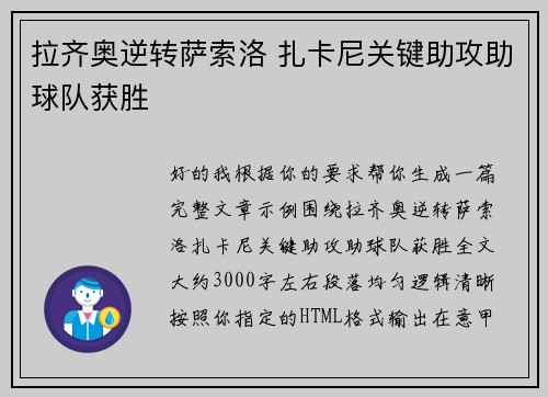 拉齐奥逆转萨索洛 扎卡尼关键助攻助球队获胜 拉齐奥逆转萨索洛 扎卡尼关键助攻助球队获胜