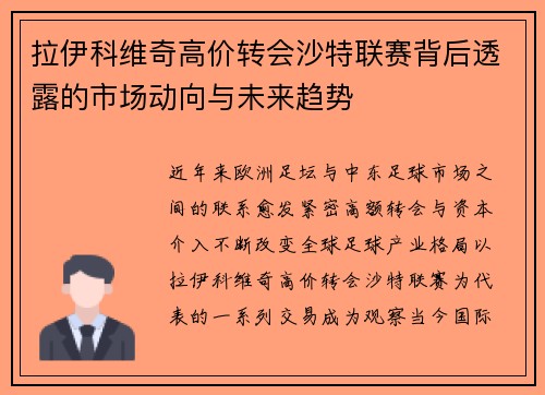 拉伊科维奇高价转会沙特联赛背后透露的市场动向与未来趋势 拉伊科维奇高价转会沙特联赛背后透露的市场动向与未来趋势
