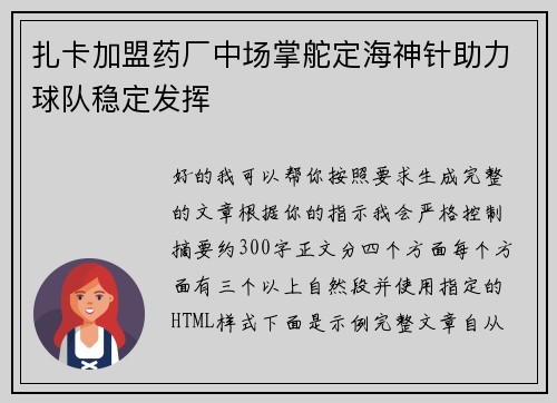 扎卡加盟药厂中场掌舵定海神针助力球队稳定发挥 扎卡加盟药厂中场掌舵定海神针助力球队稳定发挥