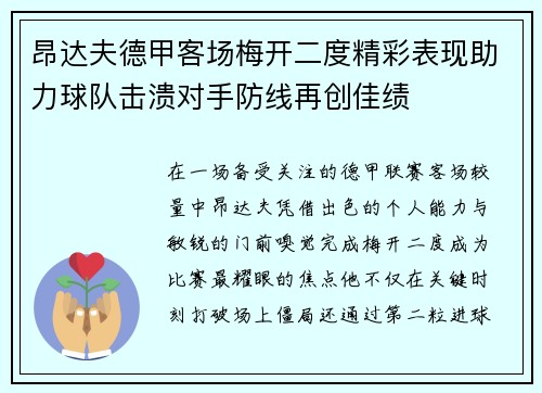 昂达夫德甲客场梅开二度精彩表现助力球队击溃对手防线再创佳绩