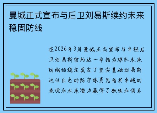 曼城正式宣布与后卫刘易斯续约未来稳固防线 曼城正式宣布与后卫刘易斯续约未来稳固防线