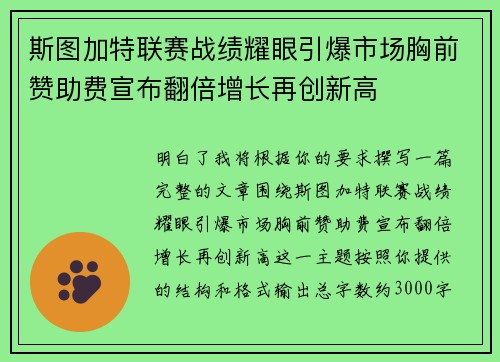 斯图加特联赛战绩耀眼引爆市场胸前赞助费宣布翻倍增长再创新高 斯图加特联赛战绩耀眼引爆市场胸前赞助费宣布翻倍增长再创新高