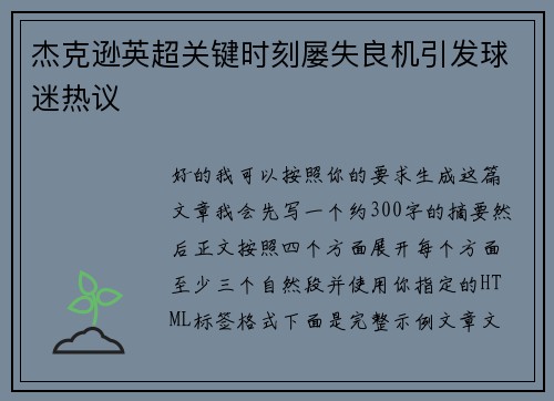 杰克逊英超关键时刻屡失良机引发球迷热议 杰克逊英超关键时刻屡失良机引发球迷热议
