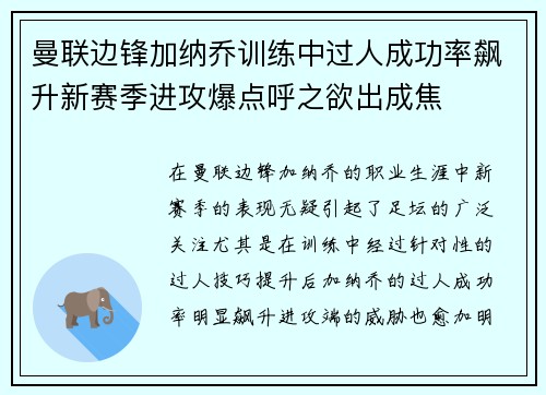 曼联边锋加纳乔训练中过人成功率飙升新赛季进攻爆点呼之欲出成焦 曼联边锋加纳乔训练中过人成功率飙升新赛季进攻爆点呼之欲出成焦