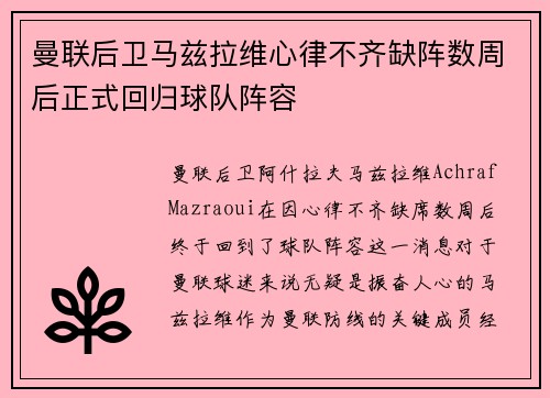曼联后卫马兹拉维心律不齐缺阵数周后正式回归球队阵容