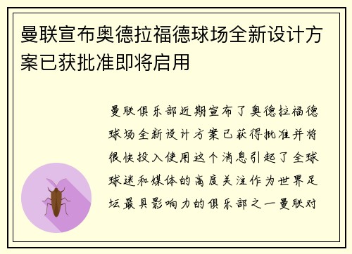 曼联宣布奥德拉福德球场全新设计方案已获批准即将启用 曼联宣布奥德拉福德球场全新设计方案已获批准即将启用