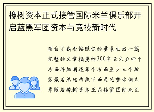 橡树资本正式接管国际米兰俱乐部开启蓝黑军团资本与竞技新时代 橡树资本正式接管国际米兰俱乐部开启蓝黑军团资本与竞技新时代