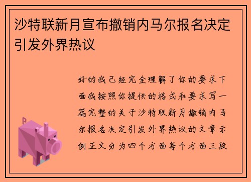 沙特联新月宣布撤销内马尔报名决定引发外界热议 沙特联新月宣布撤销内马尔报名决定引发外界热议