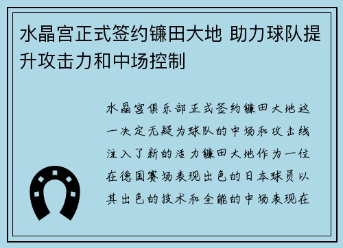 水晶宫正式签约镰田大地 助力球队提升攻击力和中场控制 水晶宫正式签约镰田大地 助力球队提升攻击力和中场控制
