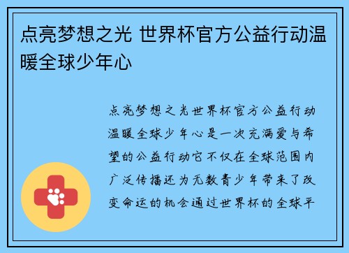 点亮梦想之光 世界杯官方公益行动温暖全球少年心