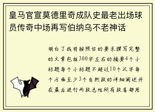皇马官宣莫德里奇成队史最老出场球员传奇中场再写伯纳乌不老神话
