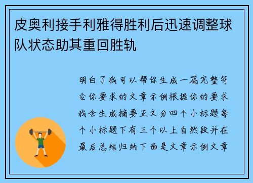 皮奥利接手利雅得胜利后迅速调整球队状态助其重回胜轨 皮奥利接手利雅得胜利后迅速调整球队状态助其重回胜轨