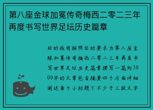 第八座金球加冕传奇梅西二零二三年再度书写世界足坛历史篇章 第八座金球加冕传奇梅西二零二三年再度书写世界足坛历史篇章