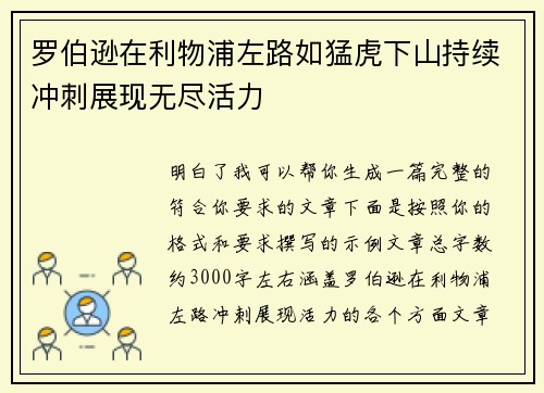 罗伯逊在利物浦左路如猛虎下山持续冲刺展现无尽活力 罗伯逊在利物浦左路如猛虎下山持续冲刺展现无尽活力