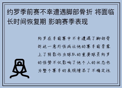 约罗季前赛不幸遭遇脚部骨折 将面临长时间恢复期 影响赛季表现