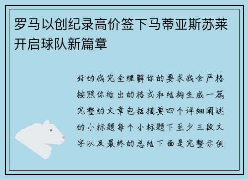 罗马以创纪录高价签下马蒂亚斯苏莱开启球队新篇章 罗马以创纪录高价签下马蒂亚斯苏莱开启球队新篇章