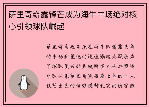 萨里奇崭露锋芒成为海牛中场绝对核心引领球队崛起 萨里奇崭露锋芒成为海牛中场绝对核心引领球队崛起