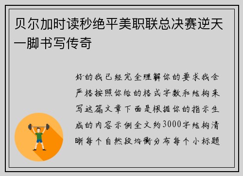 贝尔加时读秒绝平美职联总决赛逆天一脚书写传奇 贝尔加时读秒绝平美职联总决赛逆天一脚书写传奇