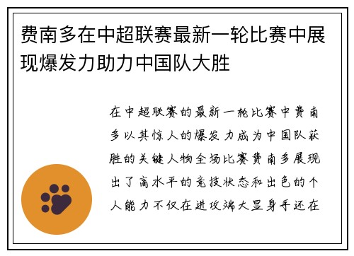 费南多在中超联赛最新一轮比赛中展现爆发力助力中国队大胜 费南多在中超联赛最新一轮比赛中展现爆发力助力中国队大胜