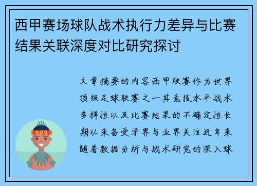西甲赛场球队战术执行力差异与比赛结果关联深度对比研究探讨 西甲赛场球队战术执行力差异与比赛结果关联深度对比研究探讨