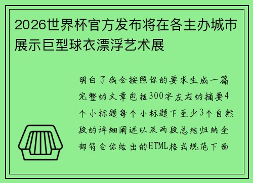 2026世界杯官方发布将在各主办城市展示巨型球衣漂浮艺术展