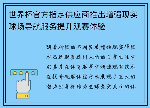 世界杯官方指定供应商推出增强现实球场导航服务提升观赛体验