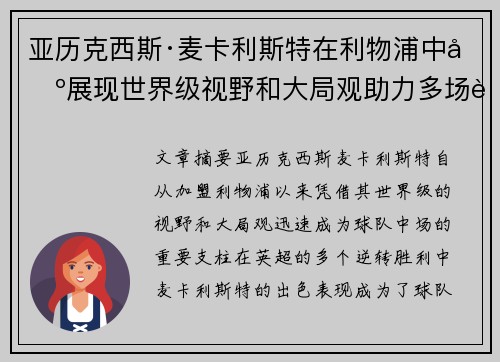 亚历克西斯·麦卡利斯特在利物浦中场展现世界级视野和大局观助力多场英超逆转胜利
