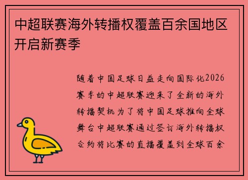 中超联赛海外转播权覆盖百余国地区开启新赛季