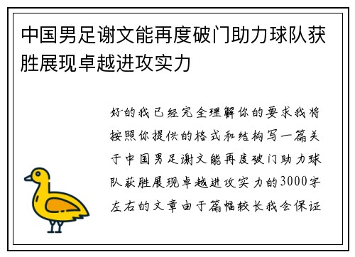 中国男足谢文能再度破门助力球队获胜展现卓越进攻实力