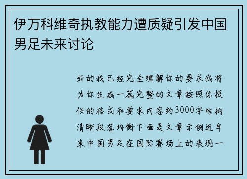 伊万科维奇执教能力遭质疑引发中国男足未来讨论