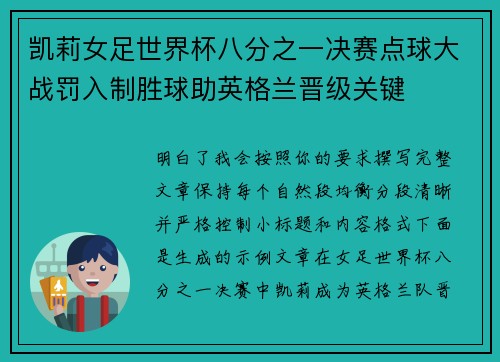 凯莉女足世界杯八分之一决赛点球大战罚入制胜球助英格兰晋级关键