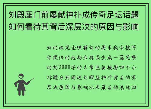 刘殿座门前屡献神扑成传奇足坛话题如何看待其背后深层次的原因与影响