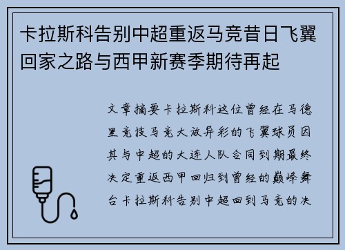 卡拉斯科告别中超重返马竞昔日飞翼回家之路与西甲新赛季期待再起