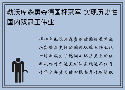 勒沃库森勇夺德国杯冠军 实现历史性国内双冠王伟业