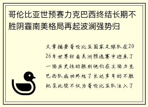 哥伦比亚世预赛力克巴西终结长期不胜阴霾南美格局再起波澜强势归