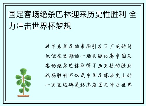 国足客场绝杀巴林迎来历史性胜利 全力冲击世界杯梦想