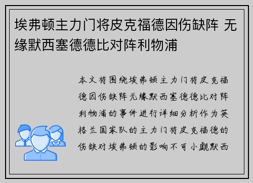 埃弗顿主力门将皮克福德因伤缺阵 无缘默西塞德德比对阵利物浦