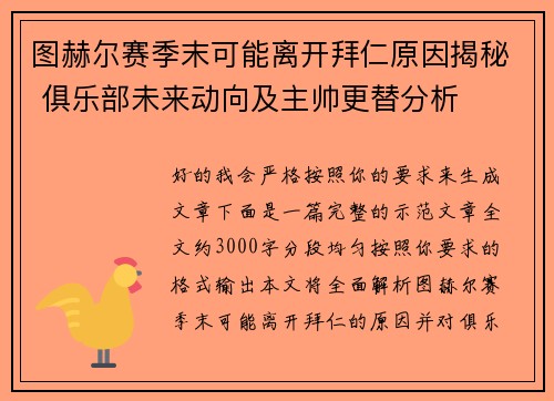 图赫尔赛季末可能离开拜仁原因揭秘 俱乐部未来动向及主帅更替分析