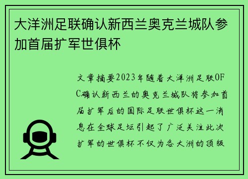 大洋洲足联确认新西兰奥克兰城队参加首届扩军世俱杯