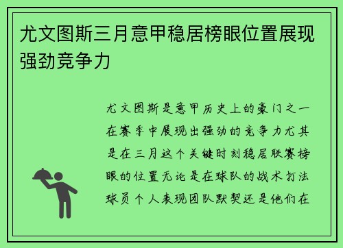 尤文图斯三月意甲稳居榜眼位置展现强劲竞争力