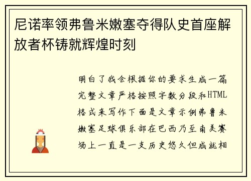 尼诺率领弗鲁米嫩塞夺得队史首座解放者杯铸就辉煌时刻