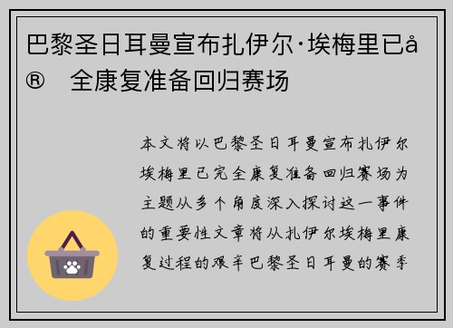 巴黎圣日耳曼宣布扎伊尔·埃梅里已完全康复准备回归赛场