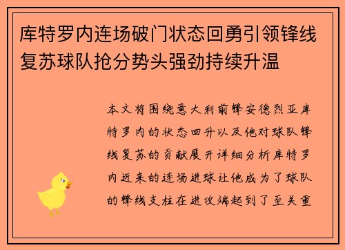 库特罗内连场破门状态回勇引领锋线复苏球队抢分势头强劲持续升温
