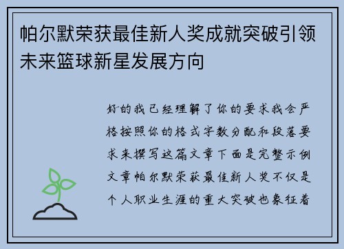 帕尔默荣获最佳新人奖成就突破引领未来篮球新星发展方向